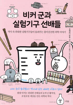 [대여] 비커 군과 실험기구 선배들