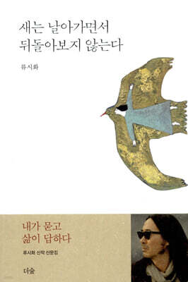 [대여] 새는 날아가면서 뒤돌아보지 않는다