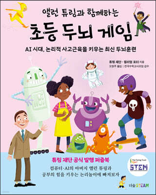 [대여] 앨런 튜링과 함께하는 초등 두뇌 게임