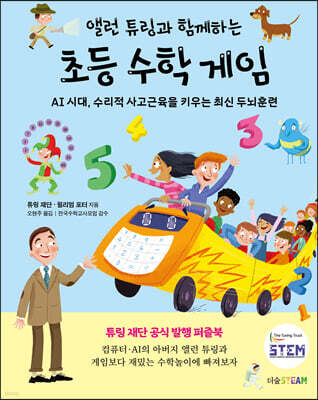 [대여] 앨런 튜링과 함께하는 초등 수학 게임