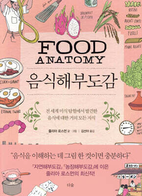 [대여] 음식해부도감