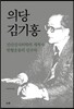 [대여] 의당 김기홍