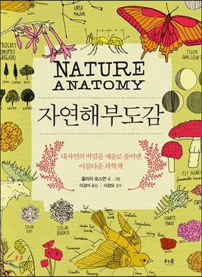 [대여] 자연해부도감