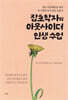 [대여] 잡초학자의 아웃사이더 인생 수업