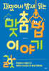 [대여] 재밌어서 밤새 읽는 맞춤법 이야기