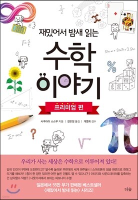 [대여] 재밌어서 밤새 읽는 수학 이야기 : 프리미엄 편