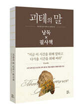 괴테의 말 낭독 x 필사책