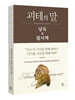 괴테의 말 낭독 x 필사책