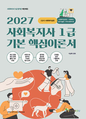 2027 메인에듀 사회복지사 1급 기본 핵심 이론서 2교시 사회복지실천
