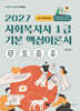 2027 메인에듀 사회복지사 1급 기본 핵심 이론서 2교시 사회복지실천