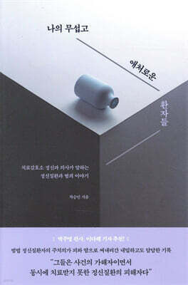 [대여] 나의 무섭고 애처로운 환자들
