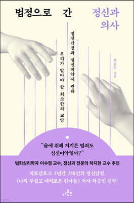 [대여] 법정으로 간 정신과 의사