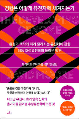 [대여] 경험은 어떻게 유전자에 새겨지는가