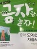 금성출판사 금자랑 놀자! 중학교 도덕 2 자습서 (15개정 교육과정)