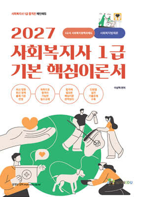 2027 메인에듀 사회복지사 1급 기본 핵심 이론서 3교시 사회복지정책과제도