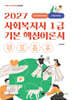 2027 메인에듀 사회복지사 1급 기본 핵심 이론서 3교시 사회복지정책과제도