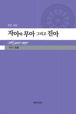 인도 사상 자아와 무아 그리고 진아