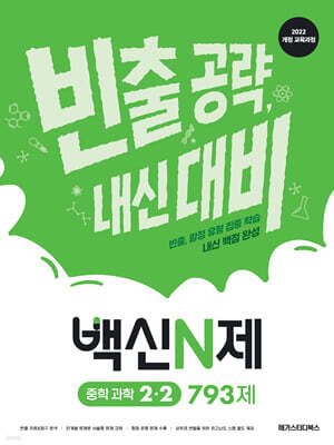 백신N제 중학 과학 2-2 793제 (2026년)