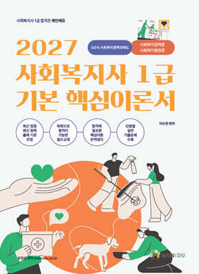 2027 메인에듀 사회복지사 1급 기본 핵심 이론서 3교시 사회복지정책과제도