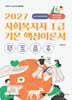 2027 메인에듀 사회복지사 1급 기본 핵심 이론서 3교시 사회복지정책과제도