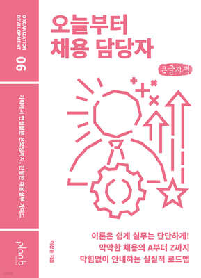 오늘부터 채용 담당자 (큰글자책)