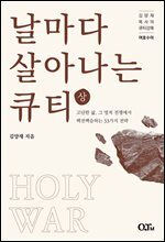 날마다 살아나는 큐티 (상)