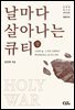 날마다 살아나는 큐티 (상)