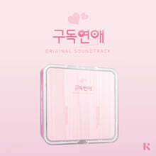 구독연애 (웹드라마) OST [kIT VER.]