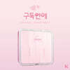 구독연애 (웹드라마) OST [kIT VER.]