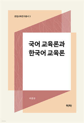 국어 교육론과 한국어 교육론