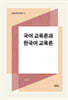 국어 교육론과 한국어 교육론