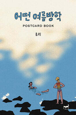 어떤 여름방학 Postcard Book