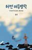어떤 여름방학 Postcard Book