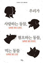 우리가 사랑하는 동물, 혐오하는 동물, 먹는 동물