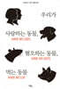 우리가 사랑하는 동물, 혐오하는 동물, 먹는 동물
