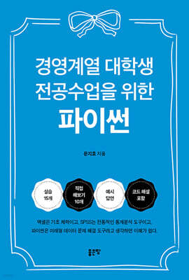 경영계열 대학생 전공수업을 위한 파이썬