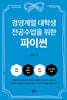 경영계열 대학생 전공수업을 위한 파이썬