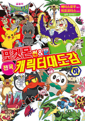 포켓몬스터 썬&문 전국 캐릭터 대도감 하