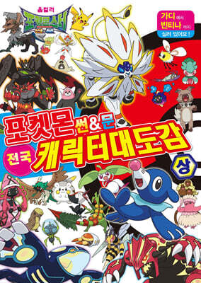 포켓몬스터 썬&문 전국 캐릭터 대도감 상