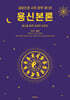 용신본론