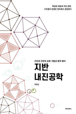 지반 내진공학