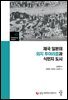 제국 일본의 외지 투어리즘과 식민지 도시