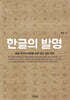 한글의 발명