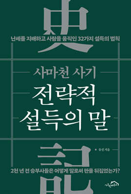사마천 사기 전략적 설득의 말