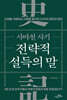 사마천 사기 전략적 설득의 말