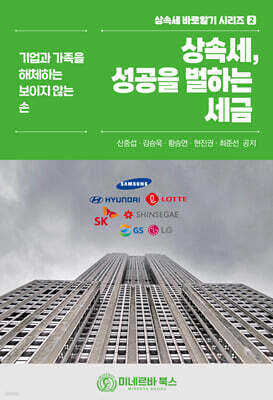상속세, 성공을 벌하는 세금