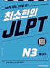 최소한의 JLPT N3