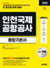2026 시대에듀 All-New 인천국제공항공사(인국공) 통합기본서