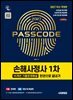 2027 시대에듀 손해사정사 1차 10개년 기출문제해설 한권으로 끝내기