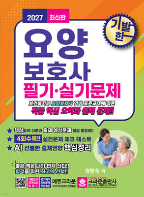 2027 기발한 요양보호사 필기·실기문제